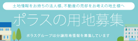 戸建分譲用地募集