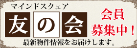 マインドスクェア 友の会