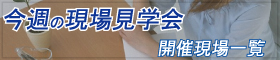 今週の現場見学会 開催現場一覧