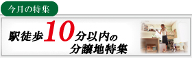 【今月の特集】 駅徒歩10分以内