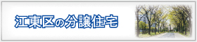 東京都江東区のエリア検索結果