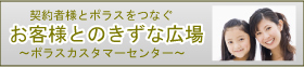お客様とのきずな広場