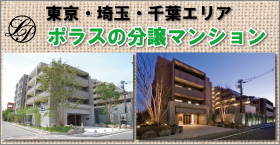 ポラスの分譲マンション【ライフピア】