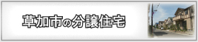 埼玉県草加市のエリア検索結果