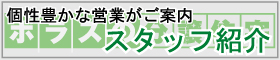 スタッフ紹介