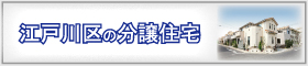 東京都江戸川区のエリア検索結果