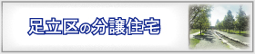 東京都足立区のエリア検索結果