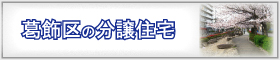 東京都葛飾区のエリア検索結果