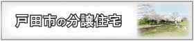 埼玉県戸田市のエリア検索結果