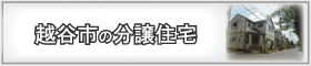 埼玉県越谷市のエリア検索結果