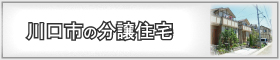 埼玉県川口市のエリア検索結果