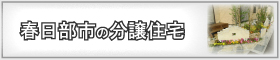 埼玉県春日部市のエリア検索結果