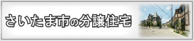 埼玉県さいたま市のエリア検索結果