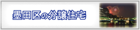 東京都墨田区のエリア検索結果