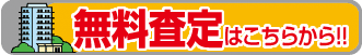 無料査定はこちらから!!
