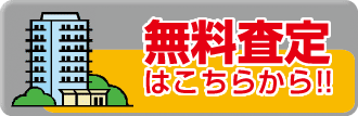 無料査定はこちらから!!
