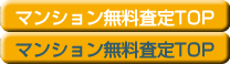 マンション無料査定のTOP