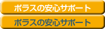 ポラスの安心サポート