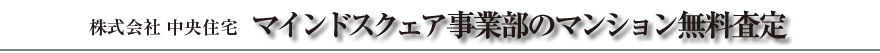 株式会社 中央住宅 マインドスクェア事業部のマンション無料査定