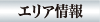 エリア情報