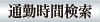 通勤時間検索