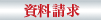 資料請求
