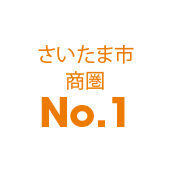 さいたま市商圏No.1