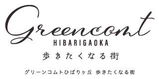 Greencomtひばりヶ丘 歩きたくなる街