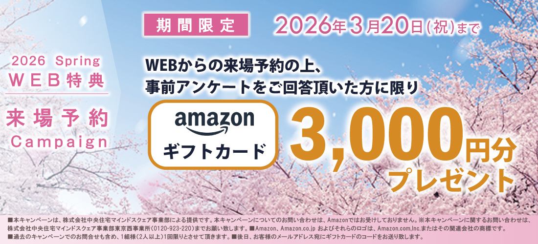 来場予約キャンペーン　東京西事業所
