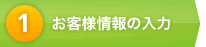 お客様情報の入力