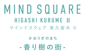 マインドスクェア東久留米II -香り樹の街-