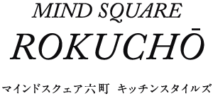 マインドスクェア六町 キッチンスタイルズ