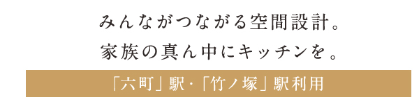 マインドスクェア六町 キッチンスタイルズ