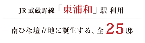 【予告広告】マインドスクェア東浦和 彩光のまち
