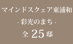 【予告広告】マインドスクェア東浦和 彩光のまち