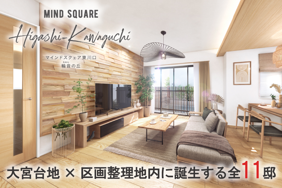<B>マインドスクェア東川口 輪音の丘【全11邸】</B>