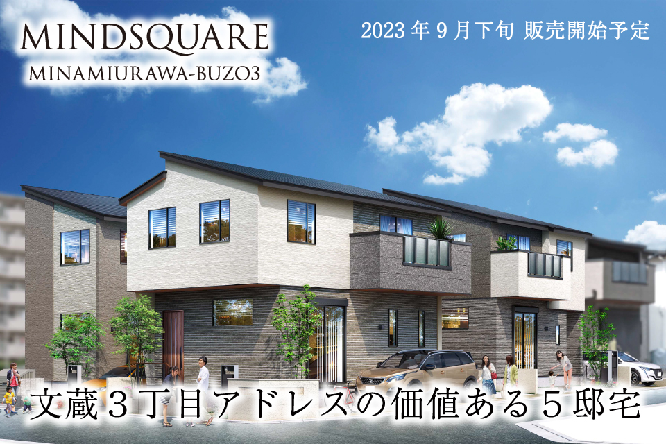 <B>【近隣物件のご案内】<br>マインドスクェア南浦和・文蔵3丁目【全5邸】</B>