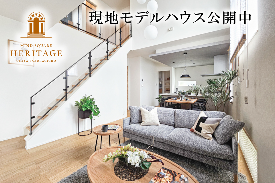 <B>【近隣物件のご案内】<br>マインドスクェア ヘリテージ大宮・桜木町【全17邸】</B>