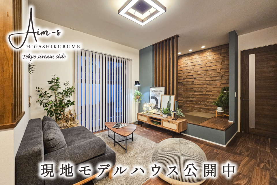 <B>【近隣物件のご案内】<br>アイムス東久留米 東京ストリームサイド【全8邸】</B>