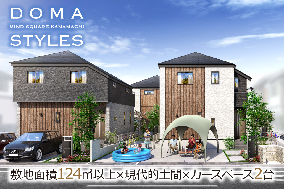 <B>【近隣物件のご案内】<br>マインドスクェア金町 土間スタイルズ【全5邸】</B>