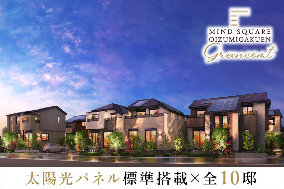 <B>【近隣物件のご案内】<br>マインドスクェア大泉学園 Greencomt【全10邸】</B>