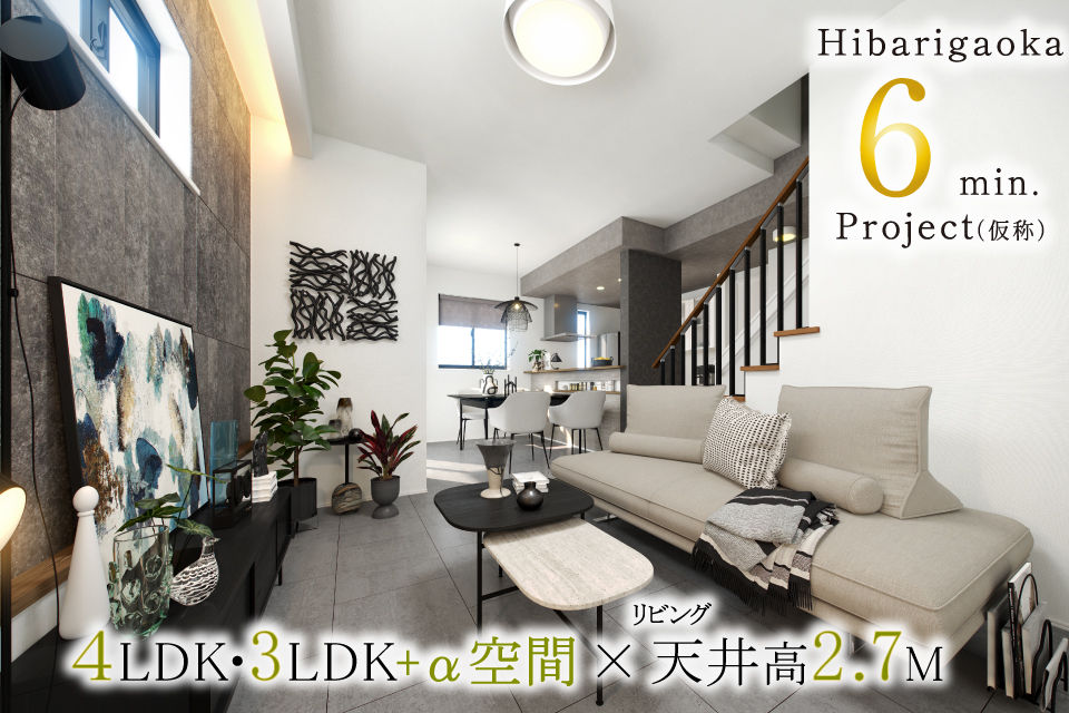 <B>【近隣物件のご案内】<br>ひばりヶ丘駅6min.Project(仮称)【全2邸】</B>