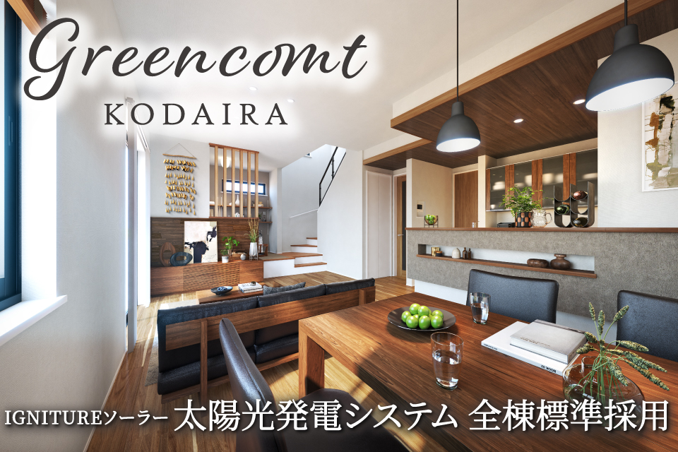 <B>【近隣物件のご案内】<br>Greencomt小平【全12邸】</B>