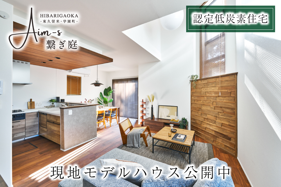 <B>【近隣物件のご案内】<br>アイムスひばりヶ丘 -東久留米・学園町- 繋ぎ庭【全8邸】</B>