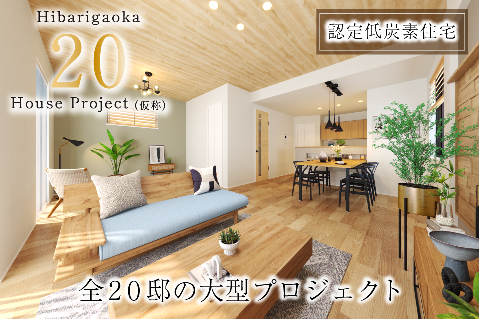 <B>【近隣物件のご案内】<br>ひばりヶ丘20棟プロジェクト(仮称)【全20邸】</B>