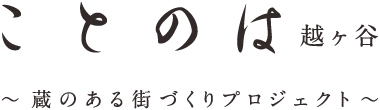 【予告広告】ことのは 越ヶ谷 ～蔵のある街づくりプロジェクト～