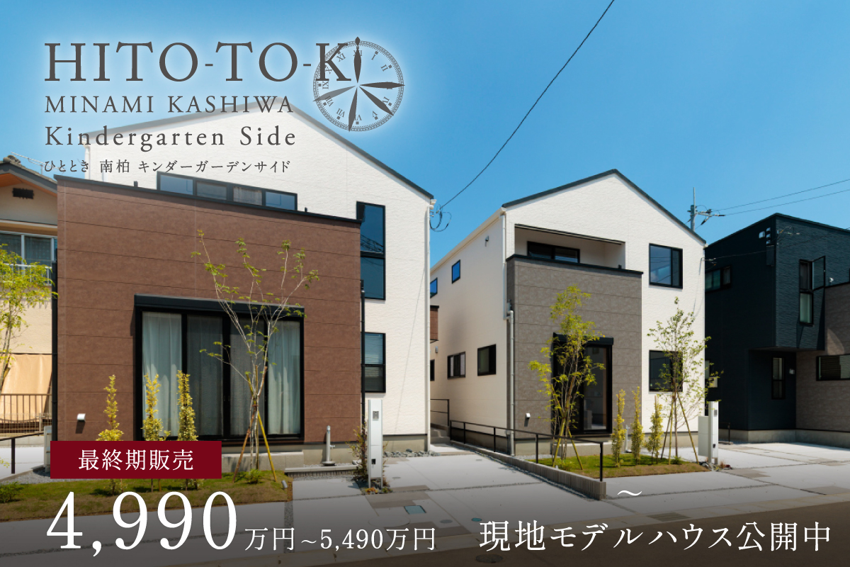 ポラスの分譲住宅 ひととき南柏キンダーガーデンサイド