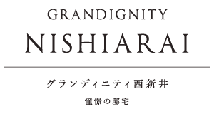 グランディニティ西新井 憧憬の邸宅