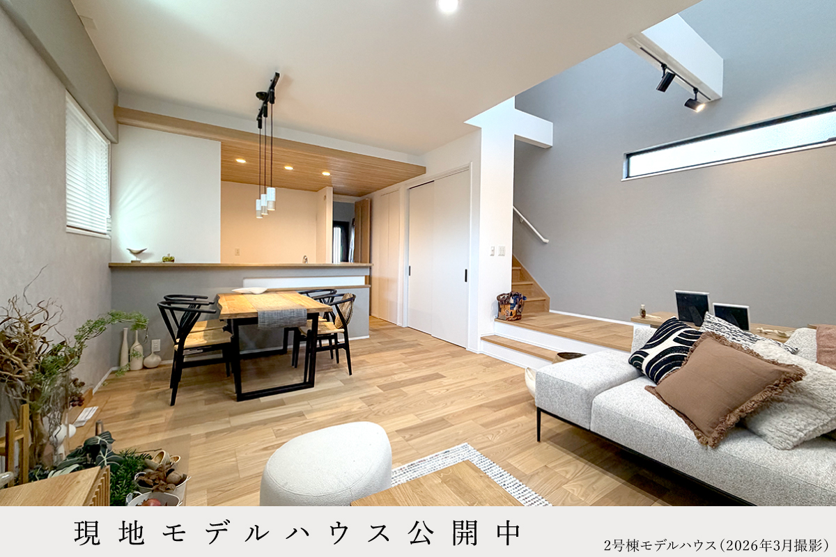 2号棟モデルハウス(2026年3月撮影)