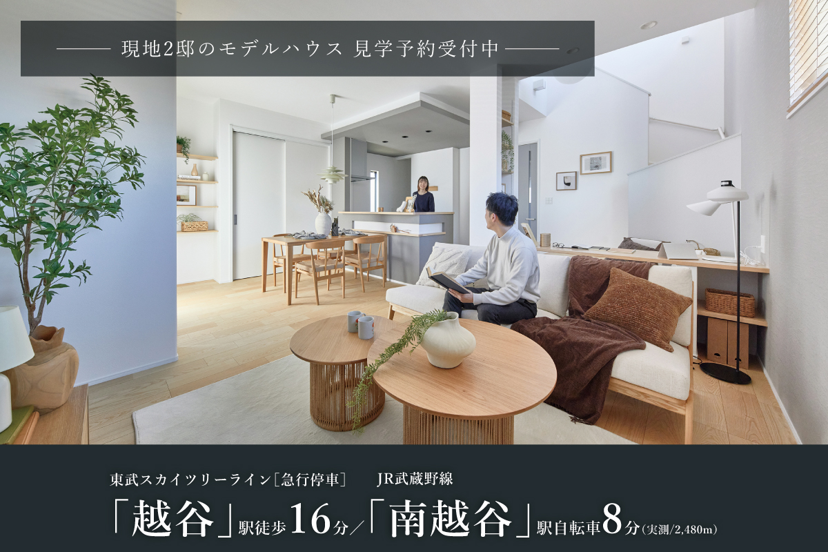 掲載の写真は現地モデルハウス6号棟を2026年3月に撮影したものです。